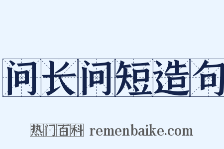 问长问短造句是什么意思的图片